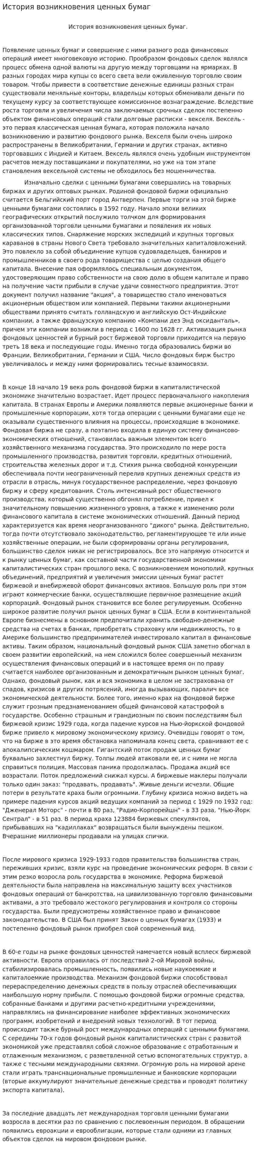 История возникновения ценных бумаг