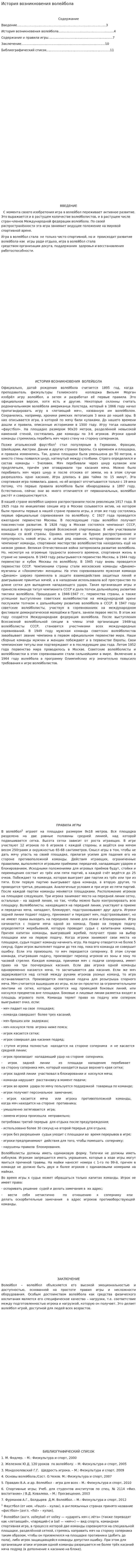 История возникновения волейбола