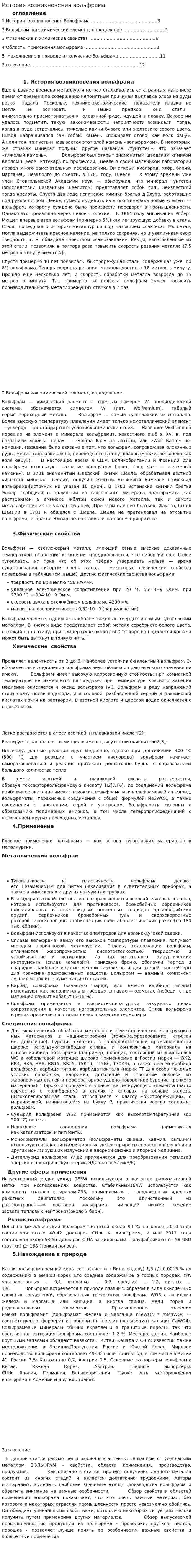История возникновения вольфрама