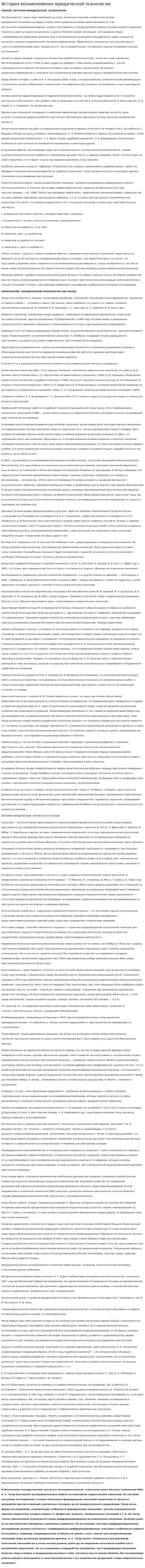 История возникновения юридической психологии