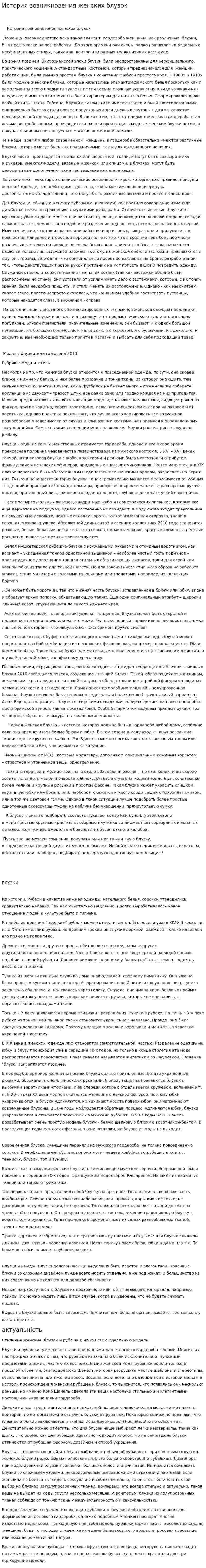 История возникновения женских блузок