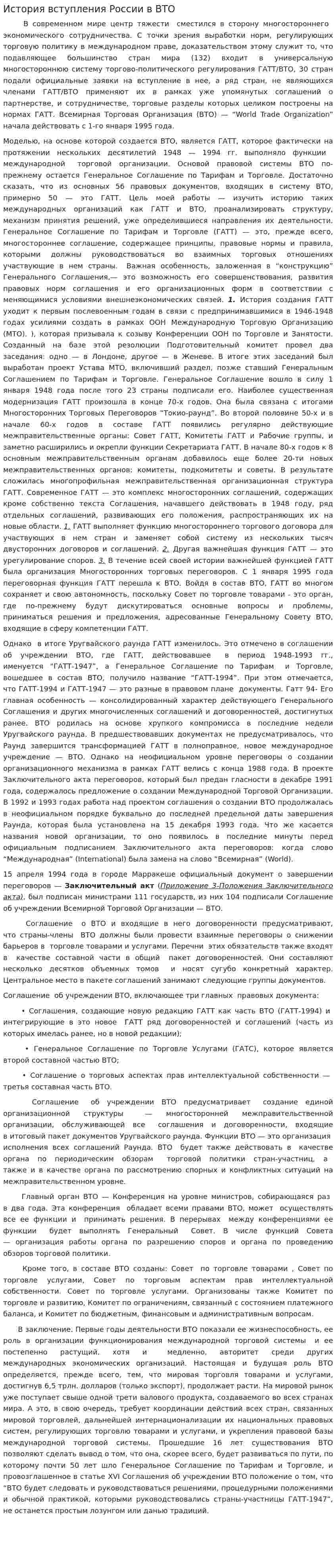 История вступления России в ВТО
