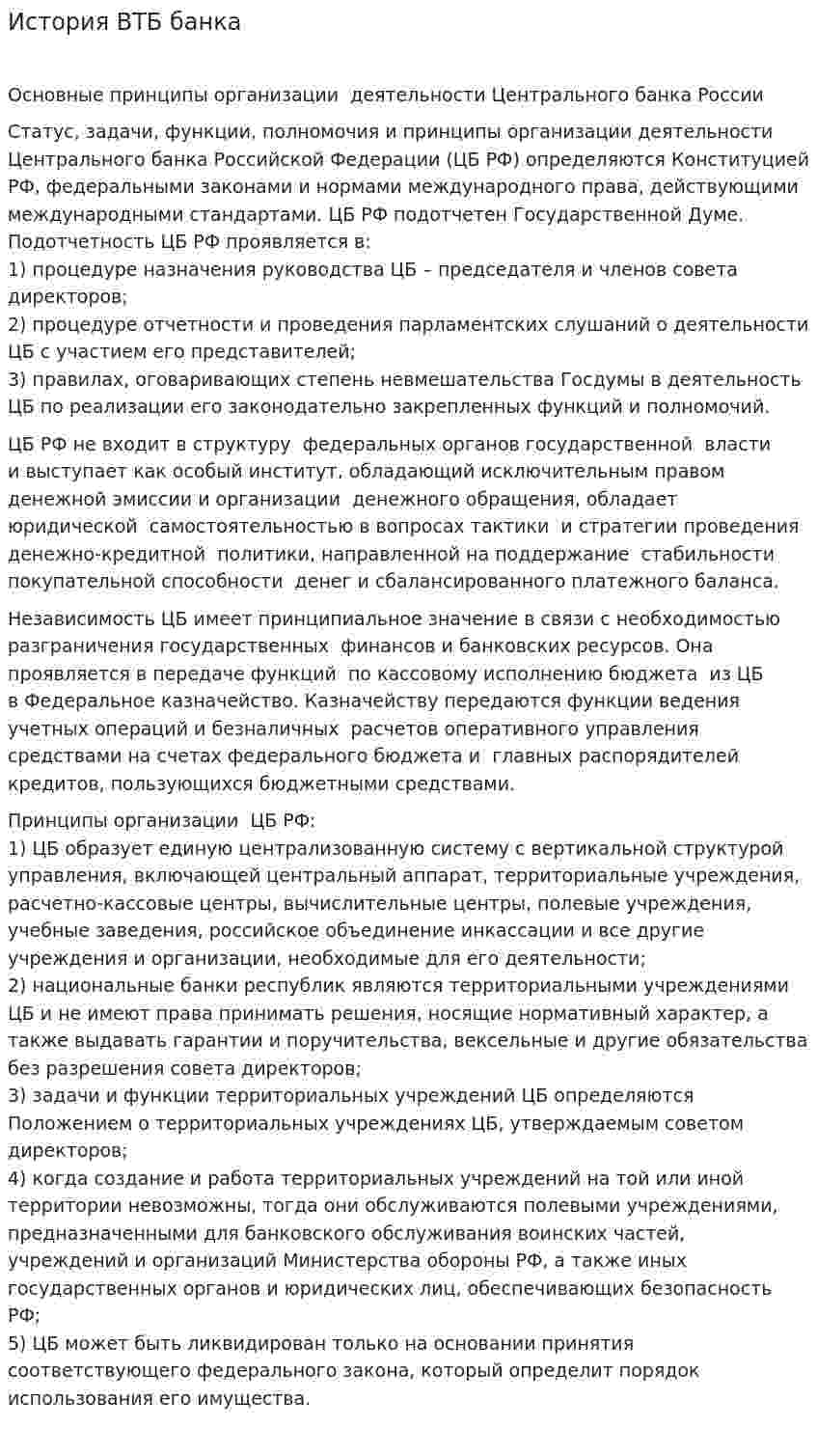 История ВТБ банка