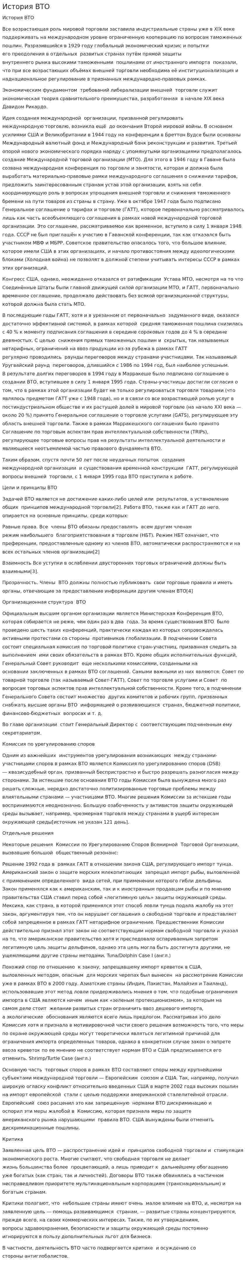 История ВТО