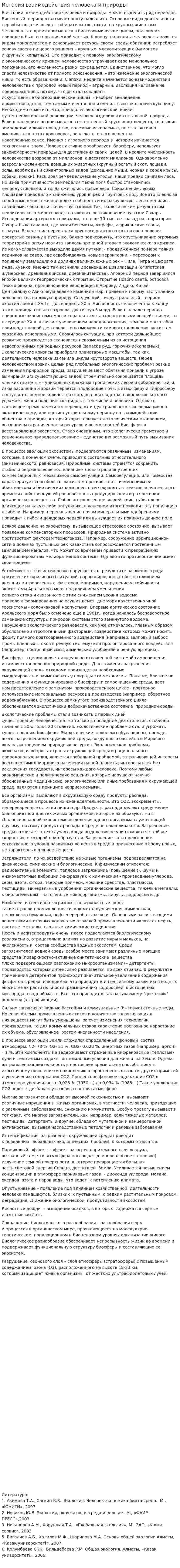 История взаимодействия человека и природы