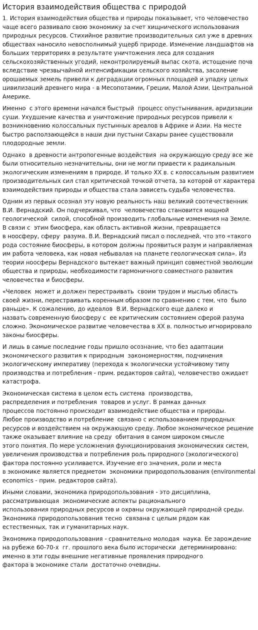 История взаимодействия общества с природой