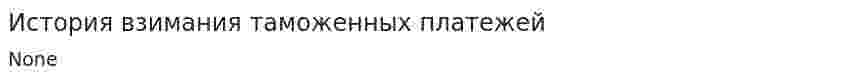 История взимания таможенных платежей