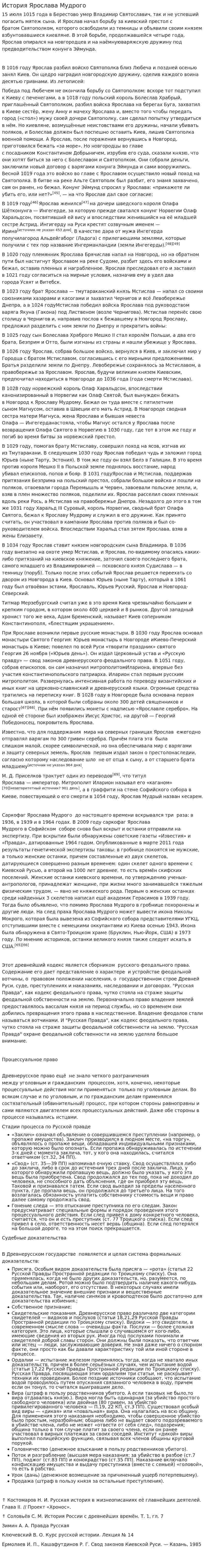 История Ярослава Мудрого