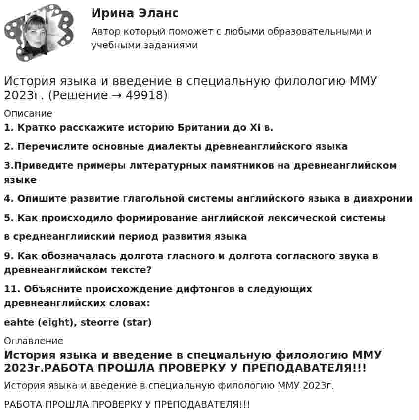     
            Описание
            1. Кратко расскажите историю Британии до XI в.2. Перечислите основные диалекты древнеанглийского языка3.Приведите примеры литературных памятников на древнеанглийском языке4. Опишите развитие глагольной системы английского языка в диахронии5. Как происходило формирование английской лексической системы  в среднеанглийский период развития языка9. Как обозначалась долгота гласного и долгота согласного звука в древнеанглийском тексте?11. Объясните происхождение дифтонгов в следующих древнеанглийских словах:  eahte (eight), steorre (star) 
            Оглавление
            История языка и введение в специальную филологию ММУ 2023г.РАБОТА ПРОШЛА ПРОВЕРКУ У ПРЕПОДАВАТЕЛЯ!!! 
            
            
            История экономических учений. Экономическая теория предложения: представители, основные положения теории, эффект Лаффера. История языка и введение в специальную филологию ММУ 2023г.Источниками международного уголовного права являются... (выберите три варианта ответа)Источниками наиболее дешевой электроэнергии в настоящее время являются ...Источниками формирования имущества фирмы называют … фирмыИсточник волны совершает в упругой среде колебания по закону: x = 2cos(5пt), м. Определить смещение точки среды через 1 секунду после начала колебаний в точке, отстоящей на расстоянии 2 м от источника. Скорость распространения волны равна 2 м/с. Источник звука, собственная частота которого v0 = 1,8 кГц, движется равномерно по прямой, отстоящей от неподвижного наблюдателя на l = 250 м. Скорость источника составляет h = 0,8 скорости звука в воздухе. Найти:История экономических учений ММУ 2023г.История экономических учений Ответы на тест Синергия МОИ МТИ⭐ История экономических учений (ответы на тест Синергия / МТИ / МосАП, март 2023)История экономических учений (ПКЗ, контрольная)История экономических учений (Практическая работа) ММУИстория экономических учений (сборник ответов на тест «Синергия»).История экономических учений тест ответы на вопросы Синергия