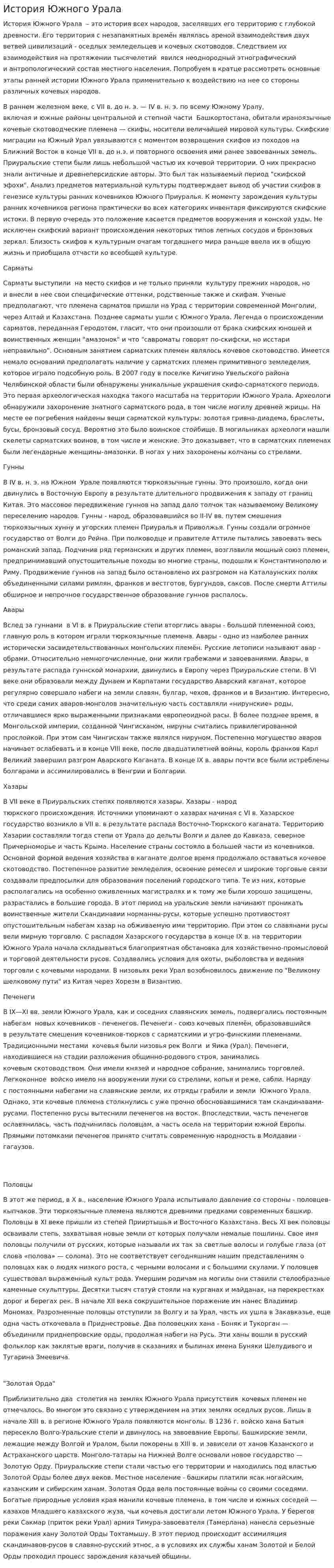История Южного Урала