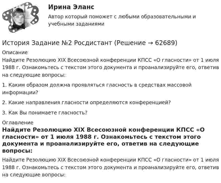      
            Описание
            Найдите Резолюцию XIX Всесоюзной конференции КПСС «О гласности» от 1 июля 1988 г. Ознакомьтесь с текстом этого документа и проанализируйте его, ответив на следующие вопросы: 1. Каким образом должна проявляться гласность в средствах массовой информации?  2. Какие направления гласности определяются конференцией?  3. Как Вы понимаете гласность? 
            Оглавление
            Найдите Резолюцию XIX Всесоюзной конференции КПСС «О гласности» от 1 июля 1988 г. Ознакомьтесь с текстом этого документа и проанализируйте его, ответив на следующие вопросы:  
            
            
            История Задание №1 РосдистантИстория Задание №2 РосдистантИстория. Задание к теме 11. Вариант 2. СибУПКИстория Задания Тема 9, Задания Тема 11История зарождения и становления статистики как наукиИстория зарождения Федеральной резервной системы СШАИстория зарубежного искусства тест Синергия История (ДО, СпДО, ПНК, КП, ПДО) Тестовые вопросы для самопроверки к разделу 4История  (ДОУА, ББЛ, СР)   Практическое занятие 2. Задания 9-10   НСПКИстория (ДОУА, ББЛ, СР) Тестовые вопросы для самопроверки к разделу 1История (ДОУА, ББЛ, СР) Тестовые вопросы для самопроверки к разделу 1История (ДОУА, ББЛ, СР) Тестовые вопросы для самопроверки к разделу 2История (ДОУА, ББЛ, СР) Тестовые вопросы для самопроверки к разделу 3История (ДОУА, ББЛ, СР) Тестовые вопросы для самопроверки к разделу 4