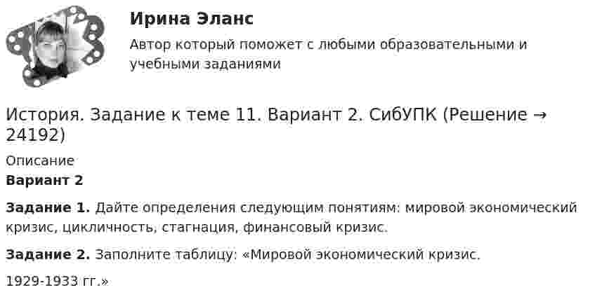     
          Описание
          Вариант 2Задание 1.  Дайте определения следующим понятиям: мировой экономический кризис, цикличность, стагнация, финансовый кризис.Задание 2. Заполните таблицу:  «Мировой экономический кризис.                                                     1929-1933 гг.»  
            
            
            История Задание №2 РосдистантИстория. Задание к теме 11. Вариант 2. СибУПКИстория Задания Тема 9, Задания Тема 11История зарождения и становления статистики как наукиИстория зарождения Федеральной резервной системы СШАИстория зарубежного искусства тест СинергияИстория зарубежной литературы ММУ 2023г.История  (ДОУА, ББЛ, СР)   Практическое занятие 2. Задания 9-10   НСПКИстория (ДОУА, ББЛ, СР) Тестовые вопросы для самопроверки к разделу 1История (ДОУА, ББЛ, СР) Тестовые вопросы для самопроверки к разделу 1История (ДОУА, ББЛ, СР) Тестовые вопросы для самопроверки к разделу 2История (ДОУА, ББЛ, СР) Тестовые вопросы для самопроверки к разделу 3История (ДОУА, ББЛ, СР) Тестовые вопросы для самопроверки к разделу 4История_ Задание 1 _ Вариант 2