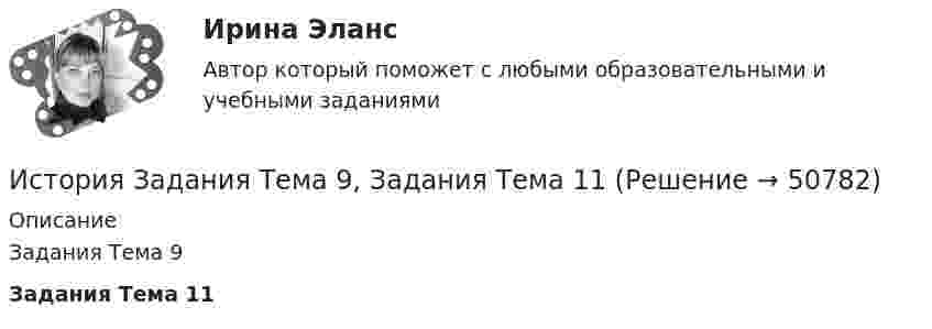     
            Описание
            Задания Тема 9Задания Тема 11  
            
            
            История. Задание к теме 11. Вариант 2. СибУПКИстория Задания Тема 9, Задания Тема 11История зарождения и становления статистики как наукиИстория зарождения Федеральной резервной системы СШАИстория зарубежного искусства тест СинергияИстория зарубежной литературы ММУ 2023г.«История зарубежной литературы» Тема: Английская литература Возрождения. Уильям Шекспир.История (ДОУА, ББЛ, СР) Тестовые вопросы для самопроверки к разделу 1История (ДОУА, ББЛ, СР) Тестовые вопросы для самопроверки к разделу 1История (ДОУА, ББЛ, СР) Тестовые вопросы для самопроверки к разделу 2История (ДОУА, ББЛ, СР) Тестовые вопросы для самопроверки к разделу 3История (ДОУА, ББЛ, СР) Тестовые вопросы для самопроверки к разделу 4История_ Задание 1 _ Вариант 2История Задание №1 Росдистант