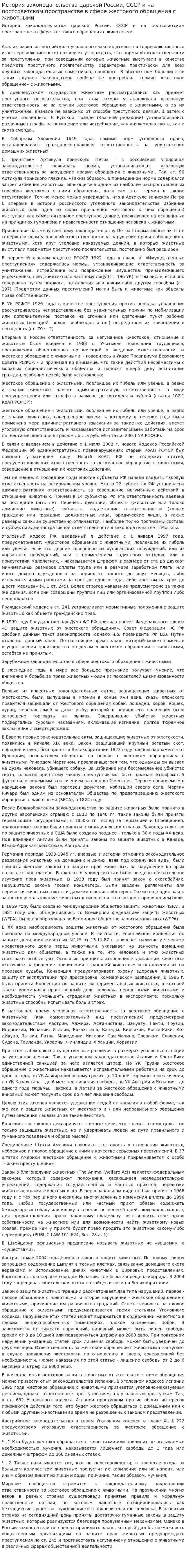 История законодательства царской России, СССР и на постсоветском пространстве в сфере жестокого обращения с животными