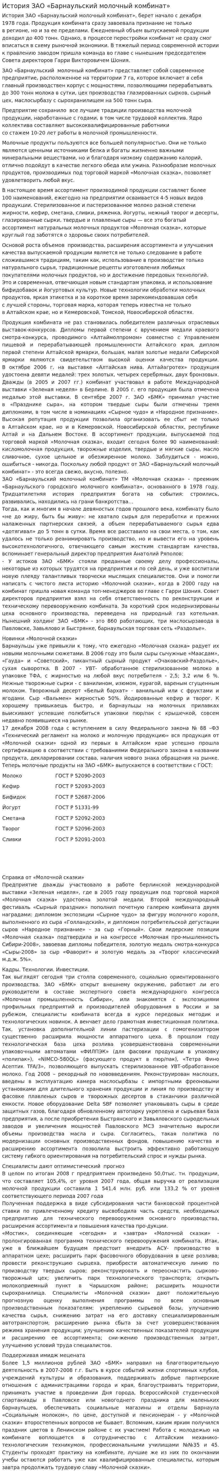 История ЗАО «Барнаульский молочный комбинат»