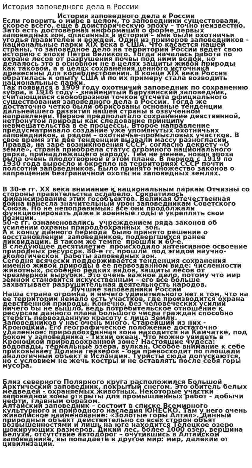 История заповедного дела в России