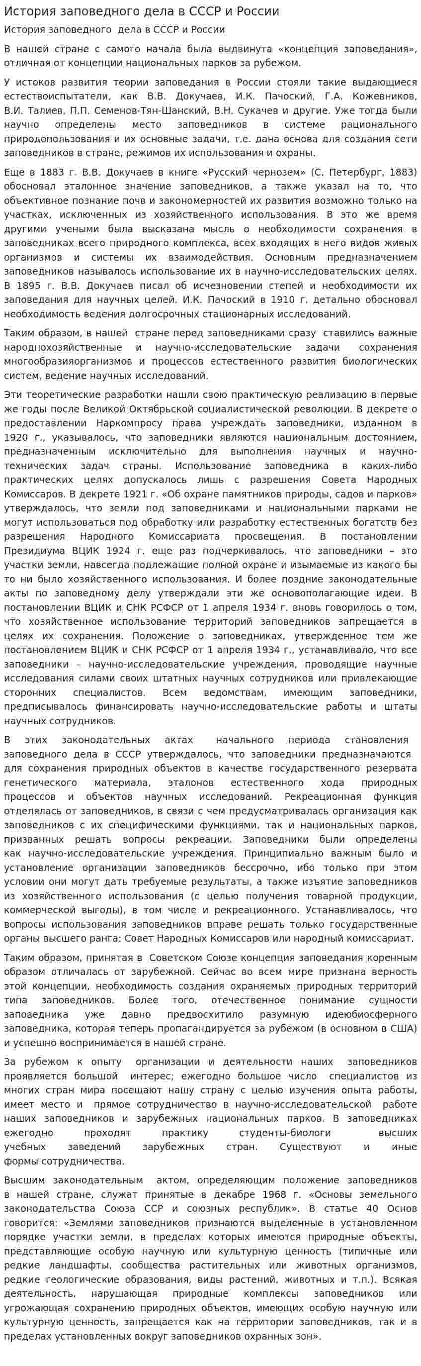 История заповедного дела в СССР и России