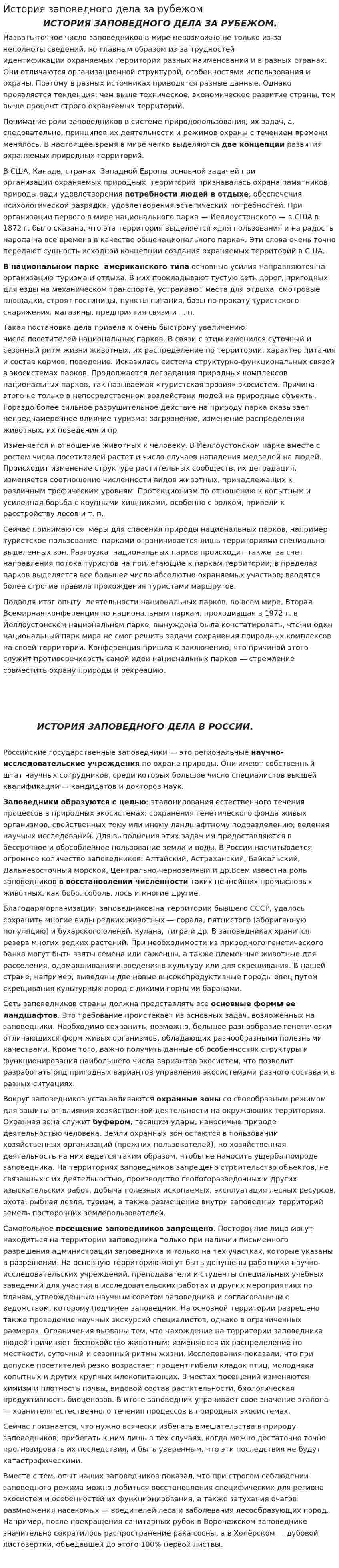 История заповедного дела за рубежом