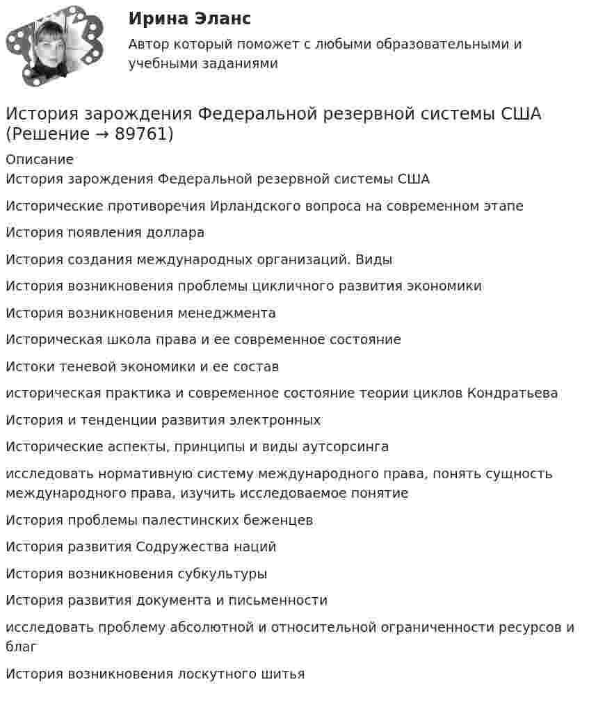      
            Описание
            История зарождения Федеральной резервной системы США Исторические противоречия Ирландского вопроса на современном этапе История появления доллара  История создания международных организаций. Виды История возникновения проблемы цикличного развития экономики История возникновения менеджмента Историческая школа права и ее современное состояние Истоки теневой экономики и ее состав историческая практика и современное состояние теории циклов Кондратьева История и тенденции развития электронных Исторические аспекты, принципы и виды аутсорсинга исследовать нормативную систему международного права, понять сущность международного права, изучить исследоваемое понятие История проблемы палестинских беженцев История развития Содружества наций История возникновения субкультуры История развития документа и письменности исследовать проблему абсолютной и относительной ограниченности ресурсов и благ История возникновения лоскутного шитья   
            
            
            История зарождения и становления статистики как наукиИстория зарождения Федеральной резервной системы СШАИстория зарубежного искусства тест СинергияИстория зарубежной литературы ММУ 2023г.«История зарубежной литературы» Тема: Английская литература Возрождения. Уильям Шекспир.История зарубежных стран 2История и методология права (ответы на тест Синергия / МТИ / МОИ / МосАП)История (ДОУА, ББЛ, СР) Тестовые вопросы для самопроверки к разделу 2История (ДОУА, ББЛ, СР) Тестовые вопросы для самопроверки к разделу 3История (ДОУА, ББЛ, СР) Тестовые вопросы для самопроверки к разделу 4История_ Задание 1 _ Вариант 2История Задание №1 РосдистантИстория Задание №2 РосдистантИстория. Задание к теме 11. Вариант 2. СибУПК
