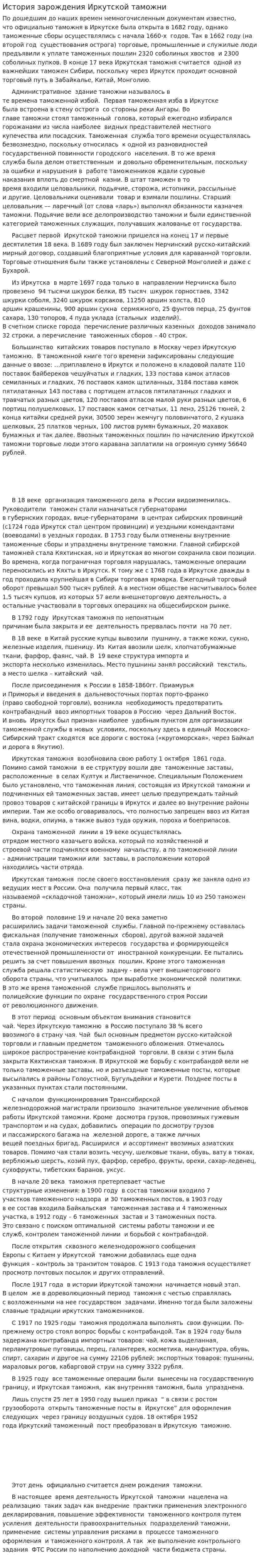 История зарождения Иркутской таможни