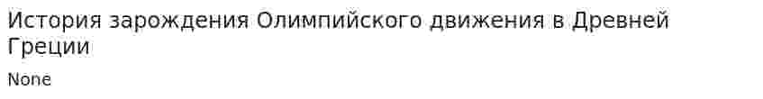 История зарождения Олимпийского движения в Древней Греции