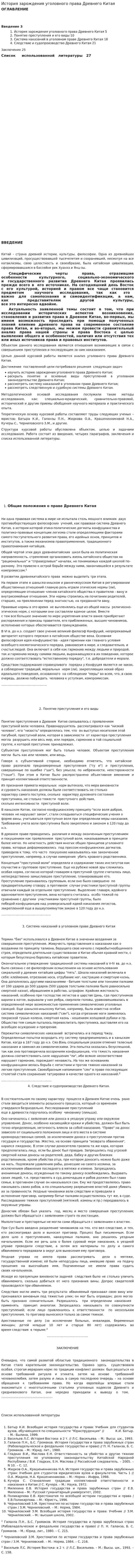 История зарождения уголовного права Древнего Китая