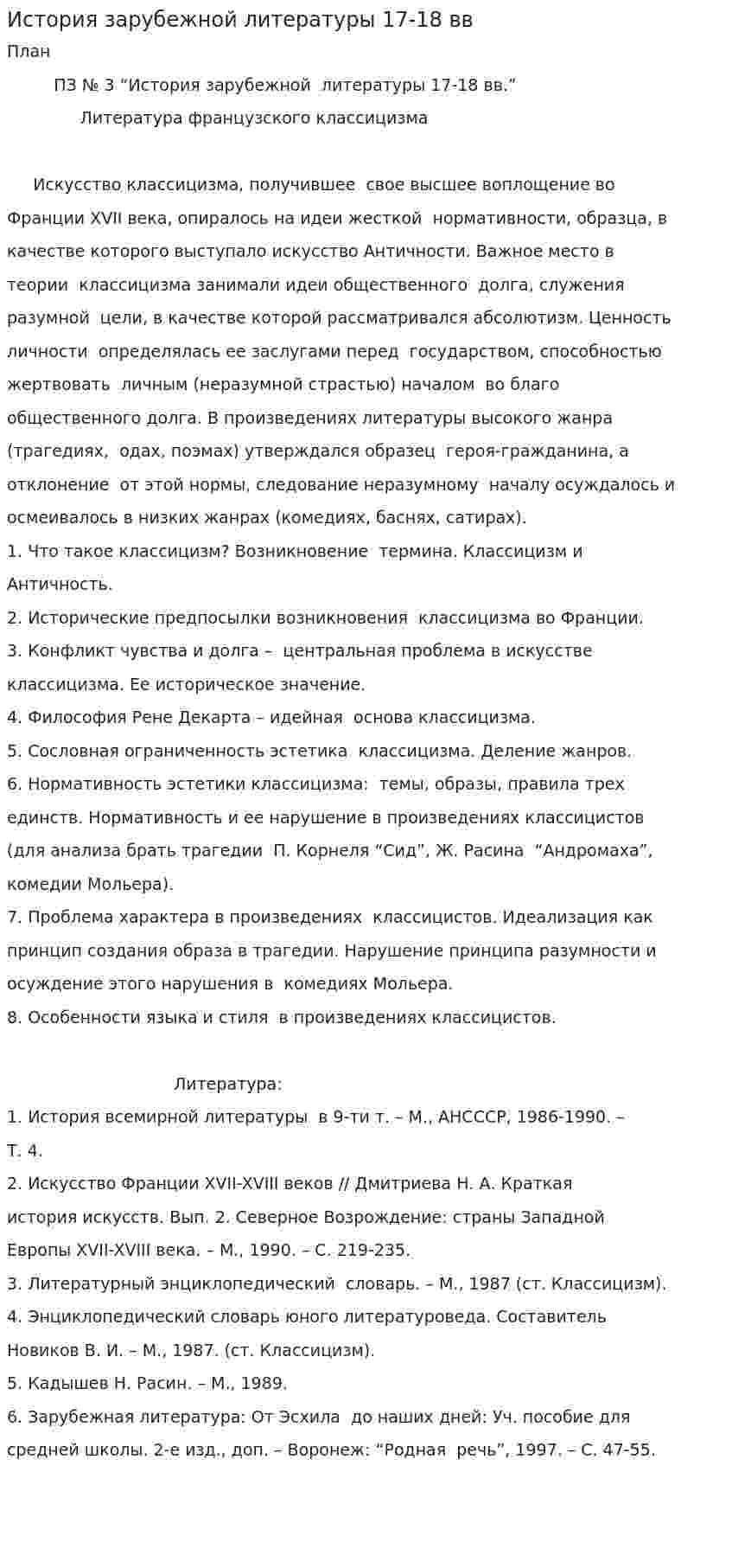 История зарубежной литературы 17-18 вв