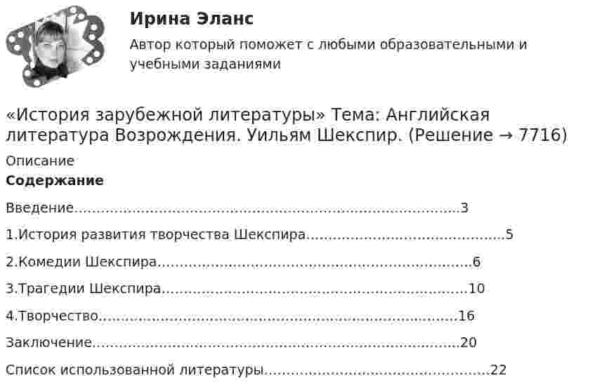      
          Описание
          СодержаниеВведение…………………………………………………………………………...31.История развития творчества Шекспира……………………………………...52.Комедии Шекспира……………………………………………………………..63.Трагедии Шекспира……………………………………………………………104.Творчество……………………………………………………………...………16Заключение………………………………………………………………...……..20Список использованной литературы……………………...……………………22  
            
            
            История зарубежной литературы ММУ 2023г.«История зарубежной литературы» Тема: Английская литература Возрождения. Уильям Шекспир.История зарубежных стран 2История и методология права (ответы на тест Синергия / МТИ / МОИ / МосАП)История и методология юридической наукиИстория и методология юридической наукиИстория и методология юридической наукиИстория_ Задание 1 _ Вариант 2История Задание №1 РосдистантИстория Задание №2 РосдистантИстория. Задание к теме 11. Вариант 2. СибУПКИстория Задания Тема 9, Задания Тема 11История зарождения и становления статистики как наукиИстория зарождения Федеральной резервной системы США