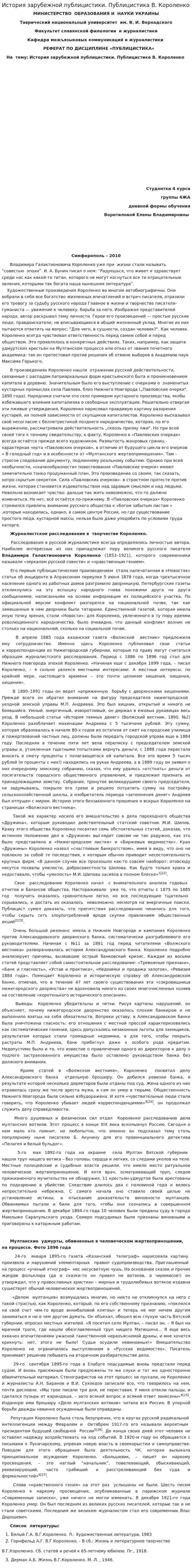 История зарубежной публицистики. Публицистика В. Короленко