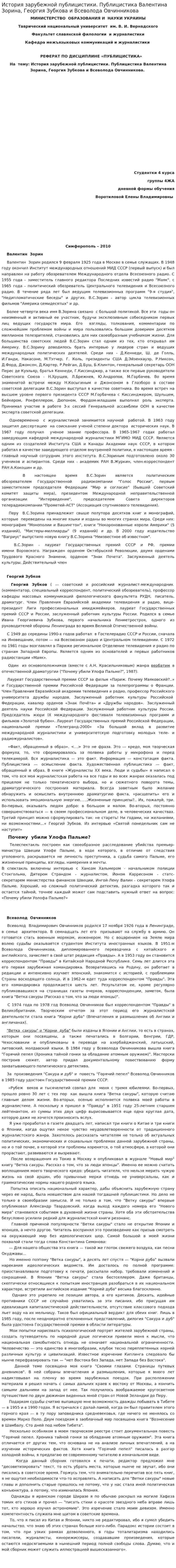 История зарубежной публицистики. Публицистика Валентина Зорина, Георгия Зубкова и Всеволода Овчинникова