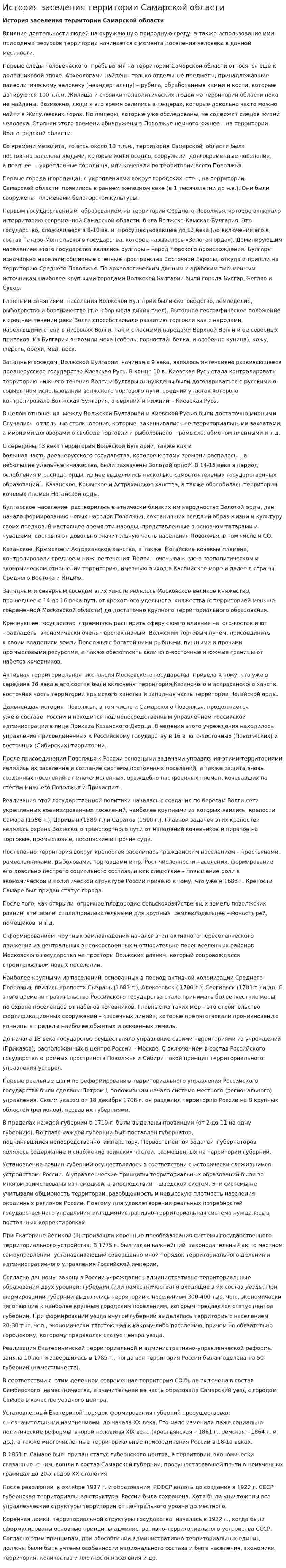 История заселения территории Самарской области