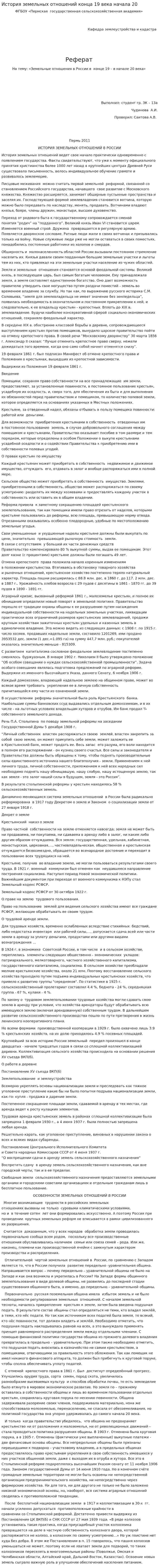 История земельных отношений конца 19 века начала 20