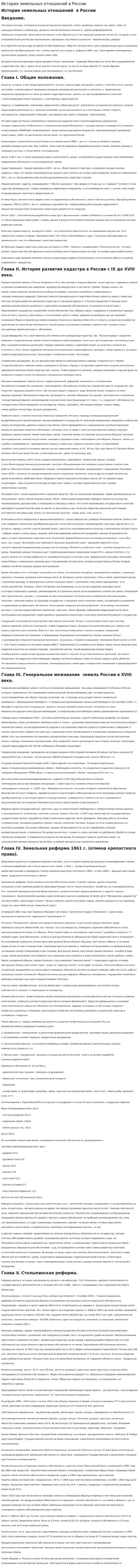 История земельных отношений в России