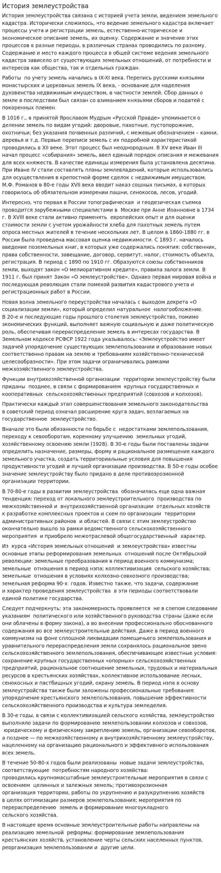 История землеустройства. 2