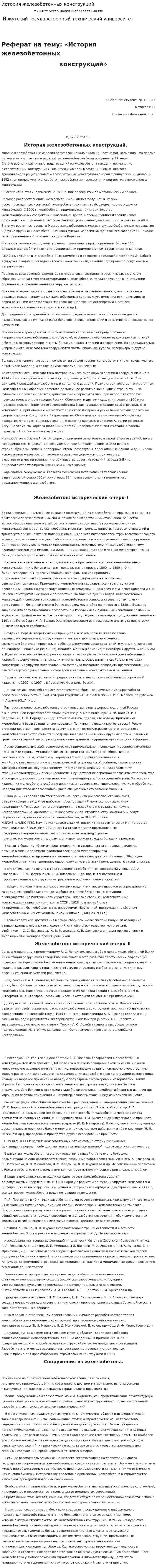 История железобетонных конструкций