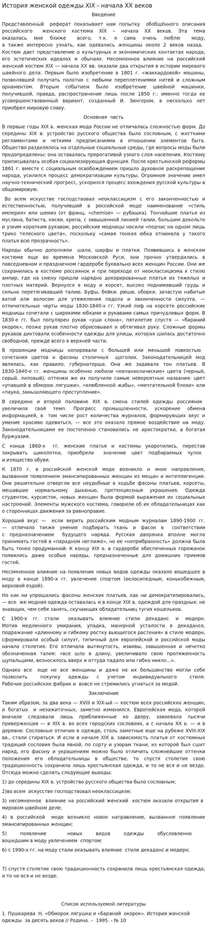 История женской одежды XIX - начала XX веков