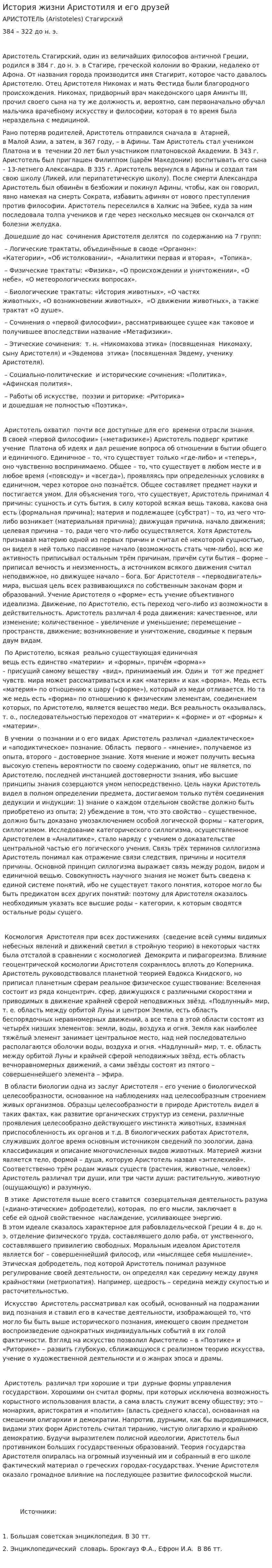 История жизни Аристотиля и его друзей
