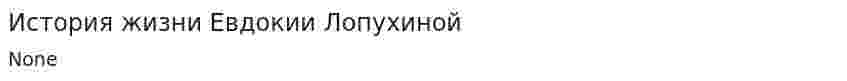 История жизни Евдокии Лопухиной
