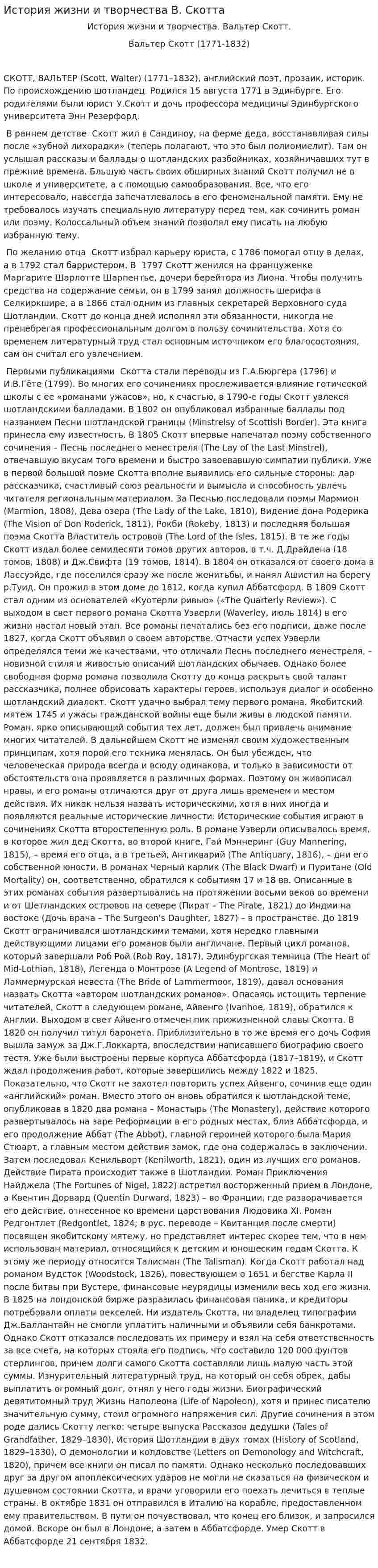 История жизни и творчества В. Скотта
