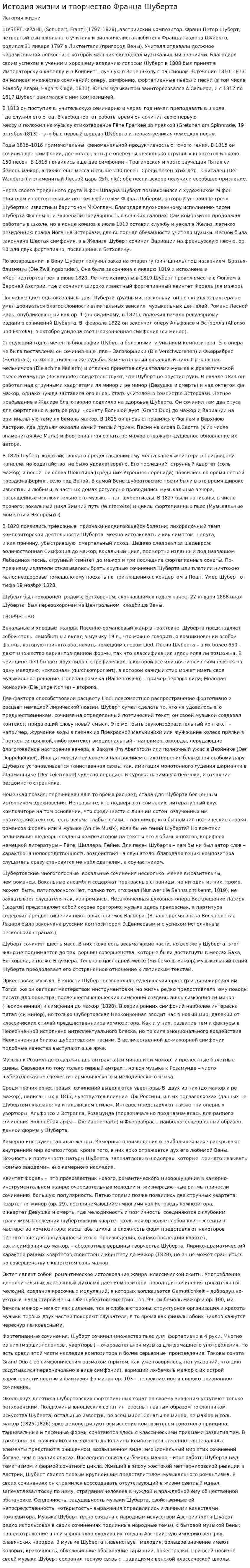 История жизни и творчество Франца Шуберта