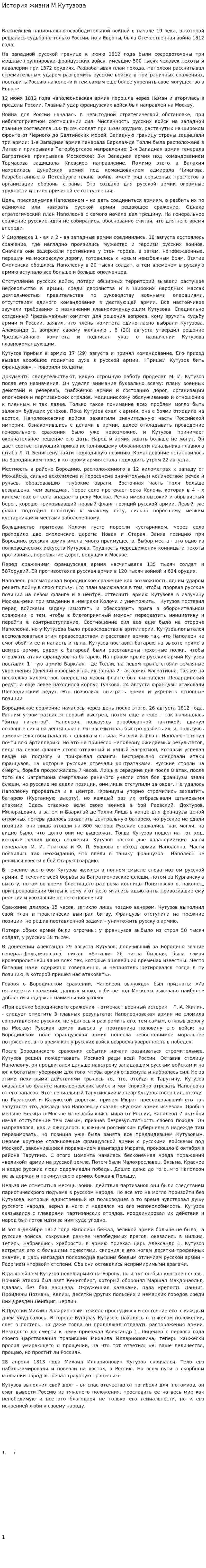 История жизни М.Кутузова