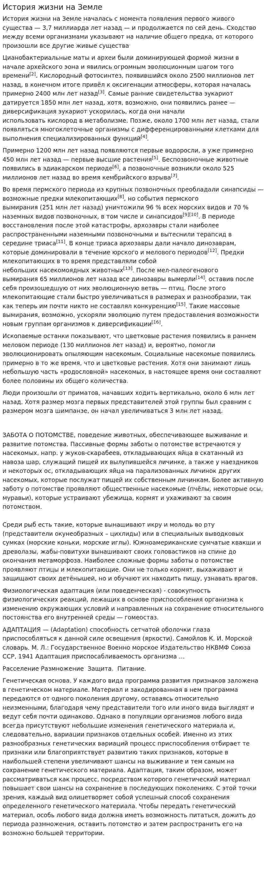 История жизни на Земле