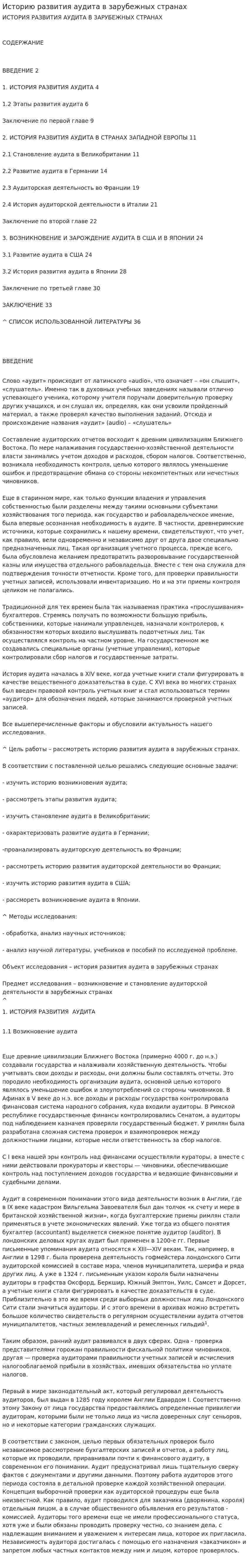 Историю развития аудита в зарубежных странах