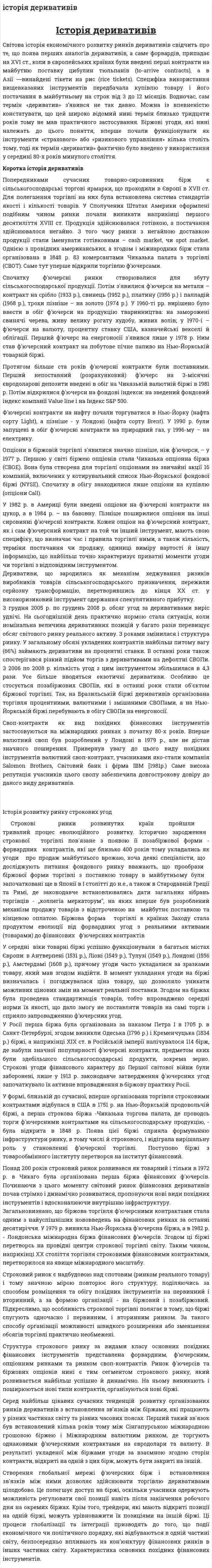 iсторія деривативів