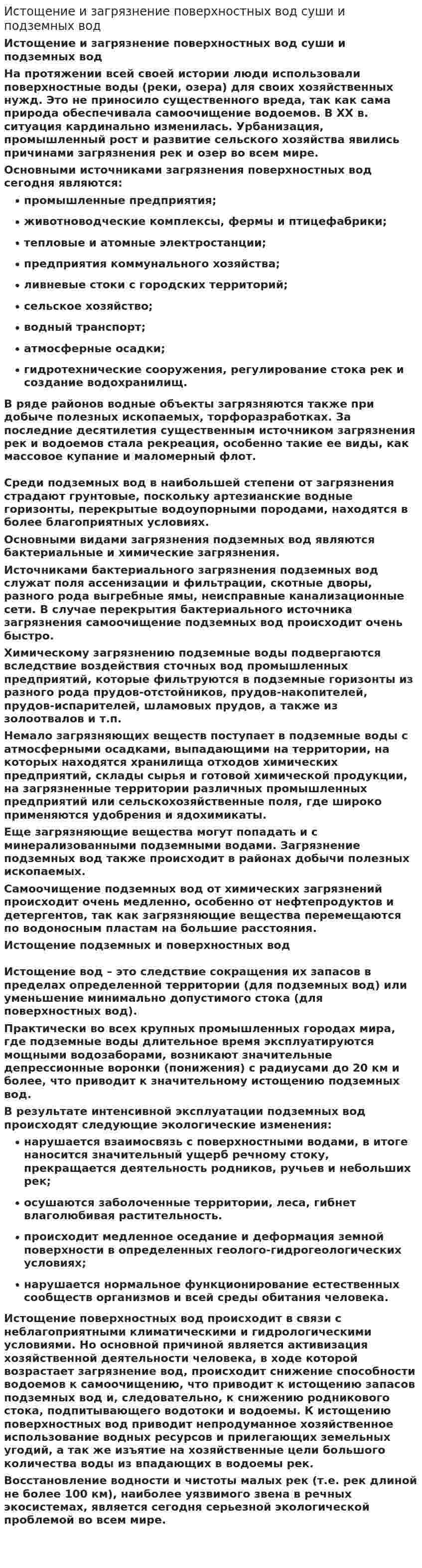 Истощение и загрязнение поверхностных вод суши и подземных вод