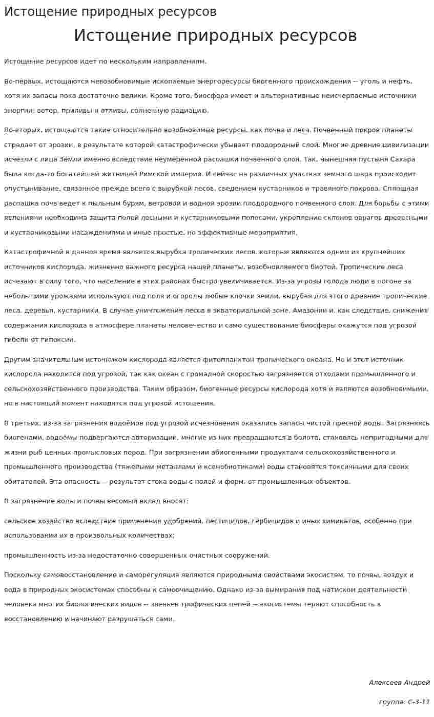 Истощение природных ресурсов. 2