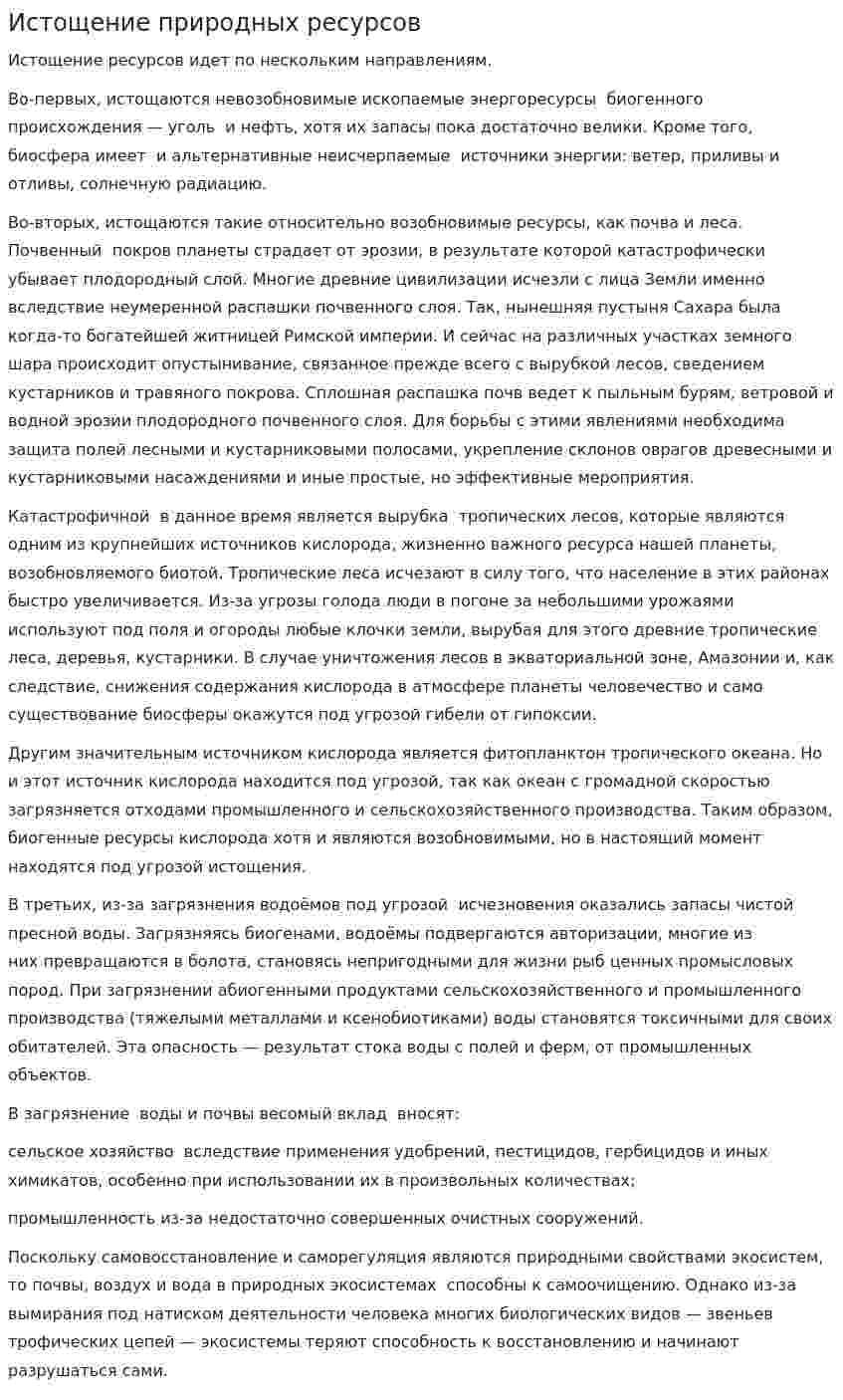 Истощение природных ресурсов. 3