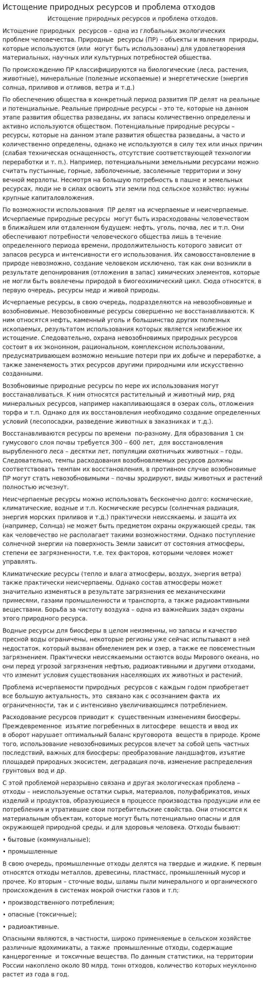 Истощение природных ресурсов и проблема отходов
