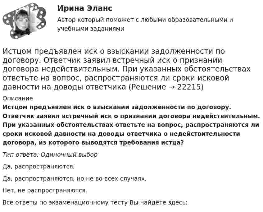      
          Описание
          Истцом предъявлен иск о взыскании задолженности по договору. Ответчик заявил встречный иск о признании договора недействительным. При указанных обстоятельствах ответьте на вопрос, распространяются ли сроки исковой давности на доводы ответчика о недействительности договора, из которого выводятся требования истца?Тип ответа: Одиночный выборДа, распространяются.Да, распространяются, но не во всех случаях.Нет, не распространяются.Все ответы по экзаменационному тесту Вы найдёте здесь:   
            
            
            Источник ЭДС e = 30В имеет внутреннее сопротивление r=10 Ом. Сколько таких источников ЭДС надо соединить последовательно в батарею, чтобы на лампочке с сопротивлением R = 400 Ом, подсоединенной к клеммам этой батареи, выделялась мощность Р=100Вт?Истцом предъявлен иск о взыскании задолженности по договору. Ответчик заявил встречный иск о признании договора недействительным. При указанных обстоятельствах ответьте на вопрос, распространяются ли сроки исковой давности на доводы ответчика Истцом предъявлен иск о взыскании задолженности по договору. Ответчик заявил встречный иск о признании договора недействительным. При указанных обстоятельствах ответьте на вопрос, с какого момента начинает течь срок исковой давности?Истцом предъявлен иск о взыскании задолженности по договору. Ответчик заявил встречный иск о признании договора недействительным. При указанных обстоятельствах ответьте на вопрос, что такое срок исковой давности?Исходная информация Отдел человеческих ресурсов европейской штаб-квартиры многонациональной корпорации провел анонимный опрос сотрудников с целью выяснения их отношения к процедуре аттестации, проводимой в штаб- квартире по классической схеме ежегодное аттестационное собеседование с руководителем, специальные формы оценки и плана развития, повышение базового оклада в соответствии с аттестационной оценкой.Исходное задание: а) перечислите все виды классификаций (т.е. критерии отличия) финансового контроля, выберите из них 3 конкретных вида финансового контроля, относящихся к разным классификациям, дайте их определения;Исходные данные Компания «Восход» осуществляет розничную и мелкооптовую торговлю. Расчеты с оптовыми покупателями выполняются в безналичном порядке. Расчеты с розничными покупателями выполняются за наличный расчет и с использованием электронных средств платежа с применением ККТ.Источник тока замкнули на катушку сопротивлением R = 10 Oм и индуктивностью L = 0,2 Гн. Через какое время сила тока в цепи достигнет 50 % максимального значения?Источник тока замкнули на катушку сопротивлением R = 10 Oм и индуктивностью L = 200 мГн. Через какое время сила тока в цепи достигнет половины своего предельного значения?Источник тока замкнули на катушку сопротивлением R = 10 Ом и индуктивностью L = 0,2 Гн. Через какое время сила тока в цепи достигнет 50% максимального значения?Источник тока замкнули на катушку сопротивлением r = 200 Ом. По истечении времени t = 0,1 с сила тока замыкания достигла 0,95 предельного значения. Определить индуктивность катушки.Источник тока замкнули на катушку сопротивлением R = 20 Ом. Через время t = 0,1 с тока I в катушке достигла 0,95 предельного значения. Определить индуктивность L катушки.Источник тока замкнут на катушку сопротивлением R = 20 Oм. За время Dt = 0,1 с сила тока замыкания достигла 0,95 предельного значения. Определить индуктивность катушки.Источник тока замкнут сначала на внешнее сопротивление 2 Ом, а затем на внешнее сопротивление 0,5 Ом. Найти его ЭДС и внутреннее сопротивление, если известно, что мощность, выделяемая во внешней цени