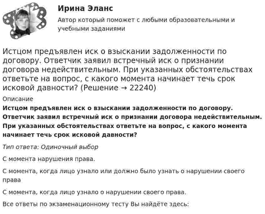      
          Описание
          Истцом предъявлен иск о взыскании задолженности по договору. Ответчик заявил встречный иск о признании договора недействительным. При указанных обстоятельствах ответьте на вопрос, с какого момента начинает течь срок исковой давности?Тип ответа: Одиночный выборС момента нарушения права.С момента, когда лицо узнало или должно было узнать о нарушении своего праваС момента, когда лицо узнало о нарушении своего права.Все ответы по экзаменационному тесту Вы найдёте здесь:   
            
            
            Истцом предъявлен иск о взыскании задолженности по договору. Ответчик заявил встречный иск о признании договора недействительным. При указанных обстоятельствах ответьте на вопрос, распространяются ли сроки исковой давности на доводы ответчика Истцом предъявлен иск о взыскании задолженности по договору. Ответчик заявил встречный иск о признании договора недействительным. При указанных обстоятельствах ответьте на вопрос, с какого момента начинает течь срок исковой давности?Истцом предъявлен иск о взыскании задолженности по договору. Ответчик заявил встречный иск о признании договора недействительным. При указанных обстоятельствах ответьте на вопрос, что такое срок исковой давности?Исходная информация Отдел человеческих ресурсов европейской штаб-квартиры многонациональной корпорации провел анонимный опрос сотрудников с целью выяснения их отношения к процедуре аттестации, проводимой в штаб- квартире по классической схеме ежегодное аттестационное собеседование с руководителем, специальные формы оценки и плана развития, повышение базового оклада в соответствии с аттестационной оценкой.Исходное задание: а) перечислите все виды классификаций (т.е. критерии отличия) финансового контроля, выберите из них 3 конкретных вида финансового контроля, относящихся к разным классификациям, дайте их определения;Исходные данные Компания «Восход» осуществляет розничную и мелкооптовую торговлю. Расчеты с оптовыми покупателями выполняются в безналичном порядке. Расчеты с розничными покупателями выполняются за наличный расчет и с использованием электронных средств платежа с применением ККТ.Исходные данные. Организация подала в уполномоченный банк поручение на покупку 22000 евро и перечислила денежные средства в рублях для предоплаты по импортному контракту по курсу ЦБ РФ 25 руб. за евро.Источник тока замкнули на катушку сопротивлением R = 10 Oм и индуктивностью L = 200 мГн. Через какое время сила тока в цепи достигнет половины своего предельного значения?Источник тока замкнули на катушку сопротивлением R = 10 Ом и индуктивностью L = 0,2 Гн. Через какое время сила тока в цепи достигнет 50% максимального значения?Источник тока замкнули на катушку сопротивлением r = 200 Ом. По истечении времени t = 0,1 с сила тока замыкания достигла 0,95 предельного значения. Определить индуктивность катушки.Источник тока замкнули на катушку сопротивлением R = 20 Ом. Через время t = 0,1 с тока I в катушке достигла 0,95 предельного значения. Определить индуктивность L катушки.Источник тока замкнут на катушку сопротивлением R = 20 Oм. За время Dt = 0,1 с сила тока замыкания достигла 0,95 предельного значения. Определить индуктивность катушки.Источник тока замкнут сначала на внешнее сопротивление 2 Ом, а затем на внешнее сопротивление 0,5 Ом. Найти его ЭДС и внутреннее сопротивление, если известно, что мощность, выделяемая во внешней цениИсточник УФ-облучения с горелкой ПРК-2 потребляет ток 3,7 А при напряжении 220 В. Какова мощность излучателя? Какова стоимость работы излучателя в течение года в физиотерапевтическом кабинете,